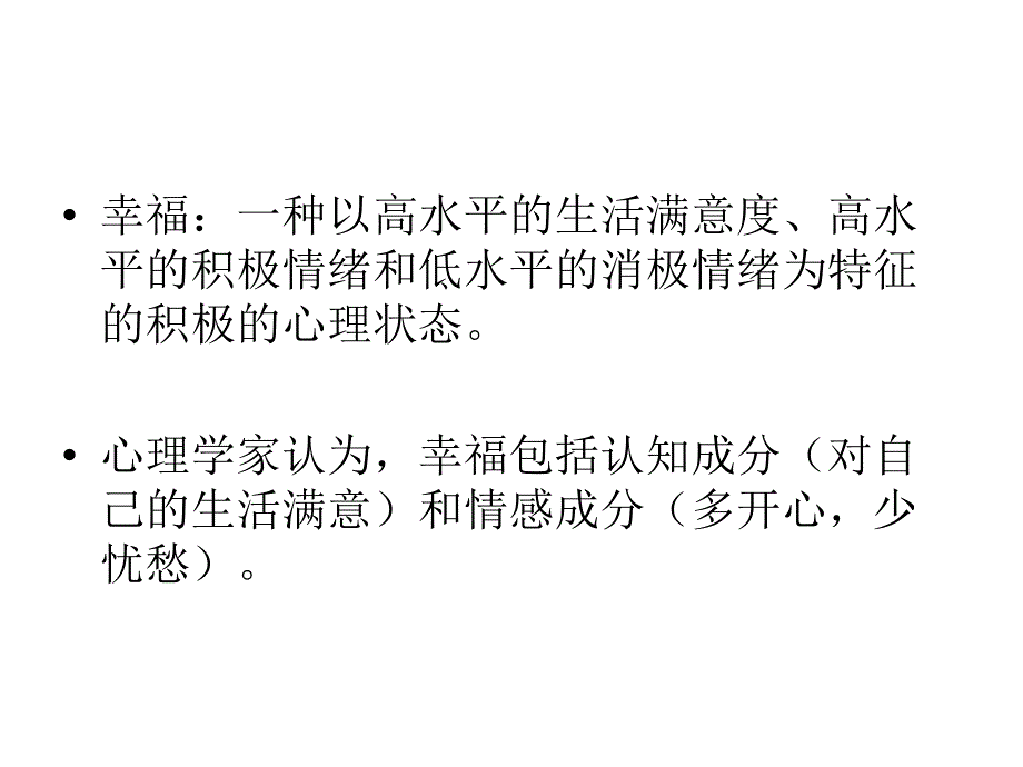 {战略管理}幸福影响因素及促进策略讲义_第3页