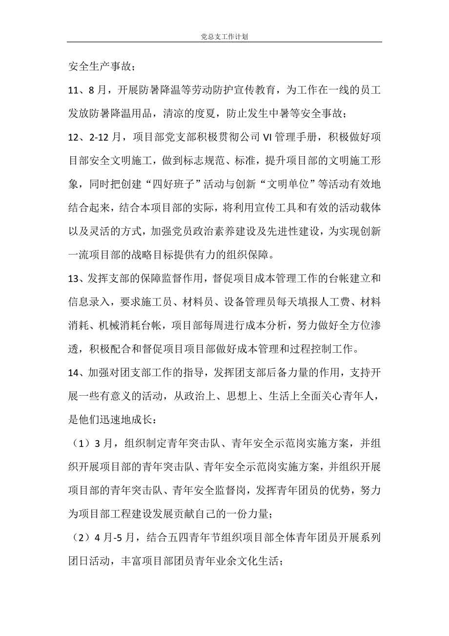 工作计划 党总支工作计划_第4页