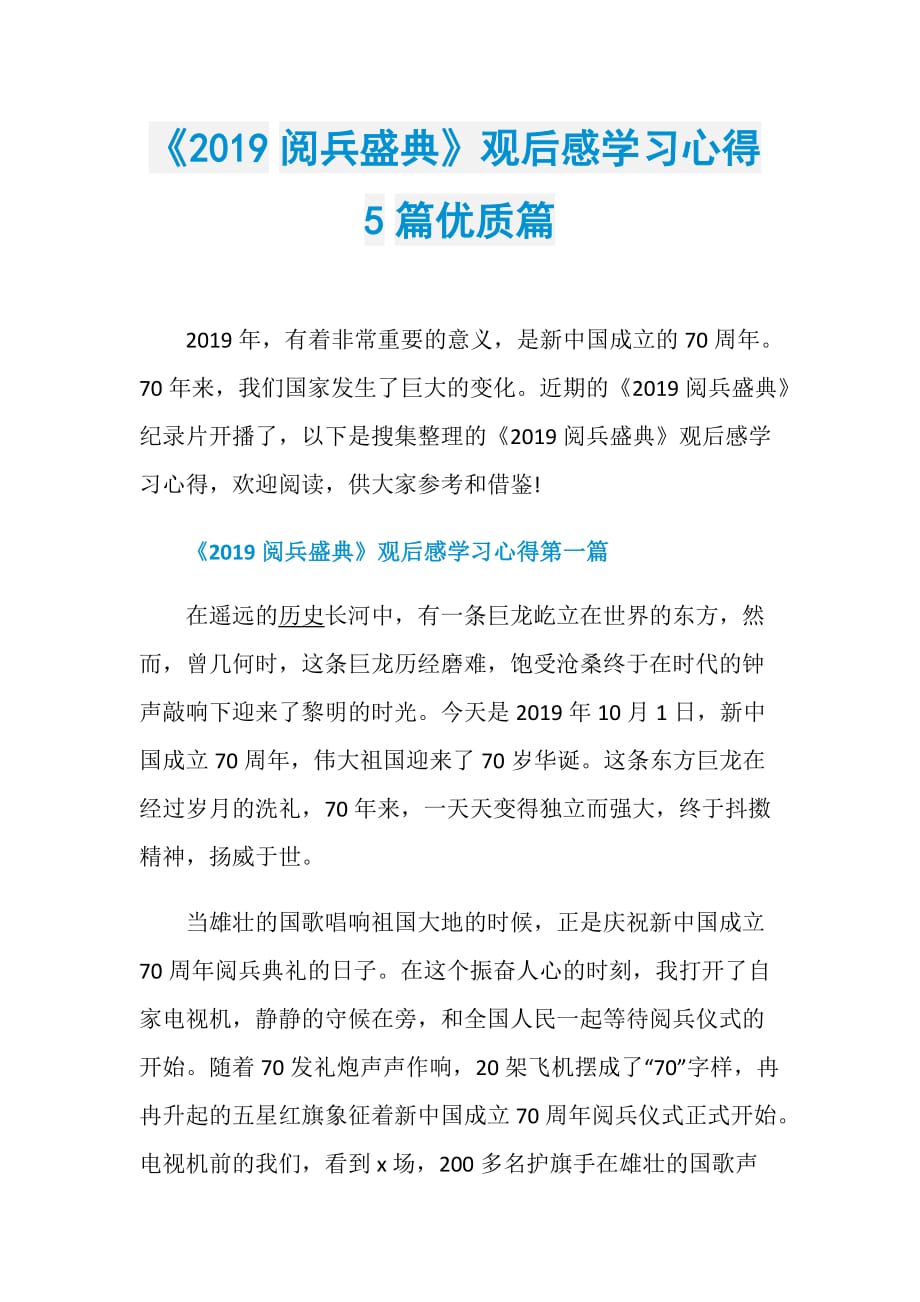 《2019阅兵盛典》观后感学习心得5篇优质篇_第1页