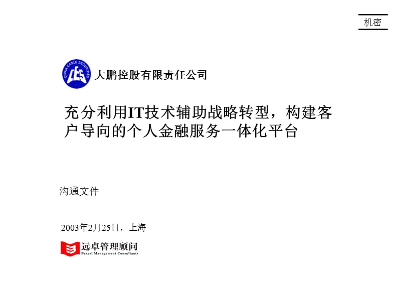 {战略管理}远卓－大鹏控股充分利用IT技术辅助战略转型构建客户导向的_第1页