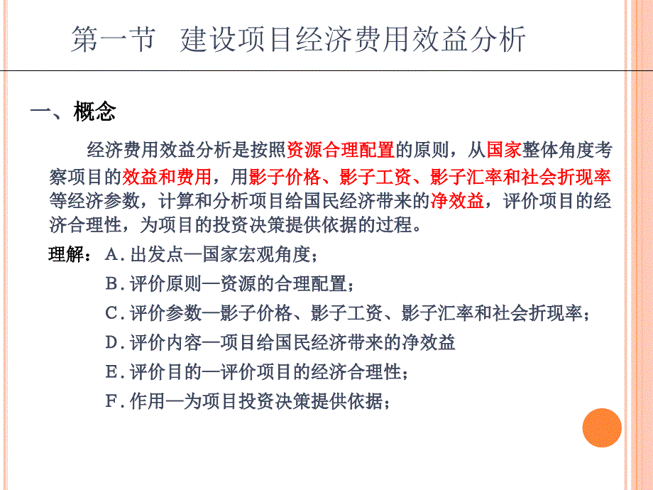 {项目管理项目报告}第六章建设项目国民经济效益评估_第2页