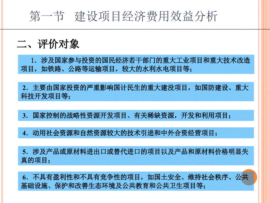 {项目管理项目报告}第六章建设项目国民经济效益评估_第3页