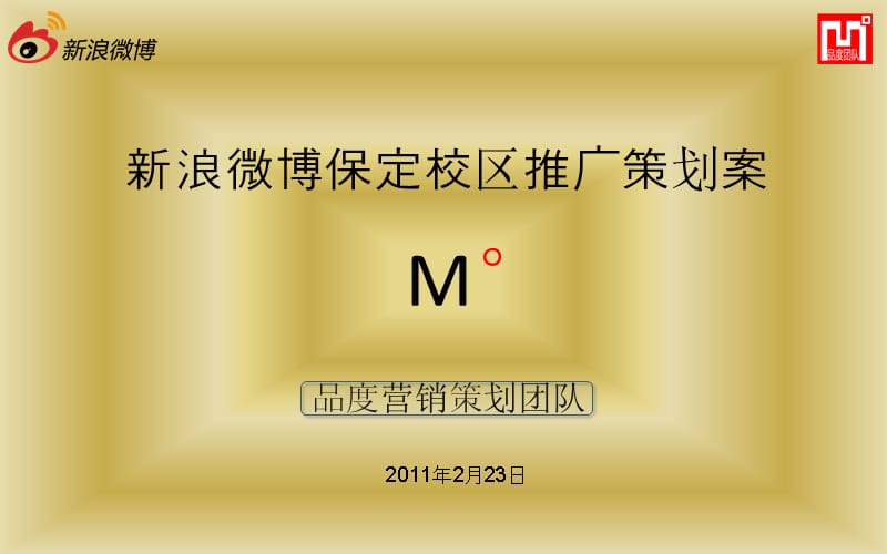 {营销策划}新浪微博保定校区推广策划案_第1页