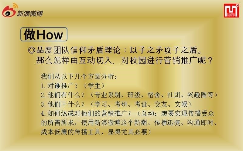 {营销策划}新浪微博保定校区推广策划案_第5页