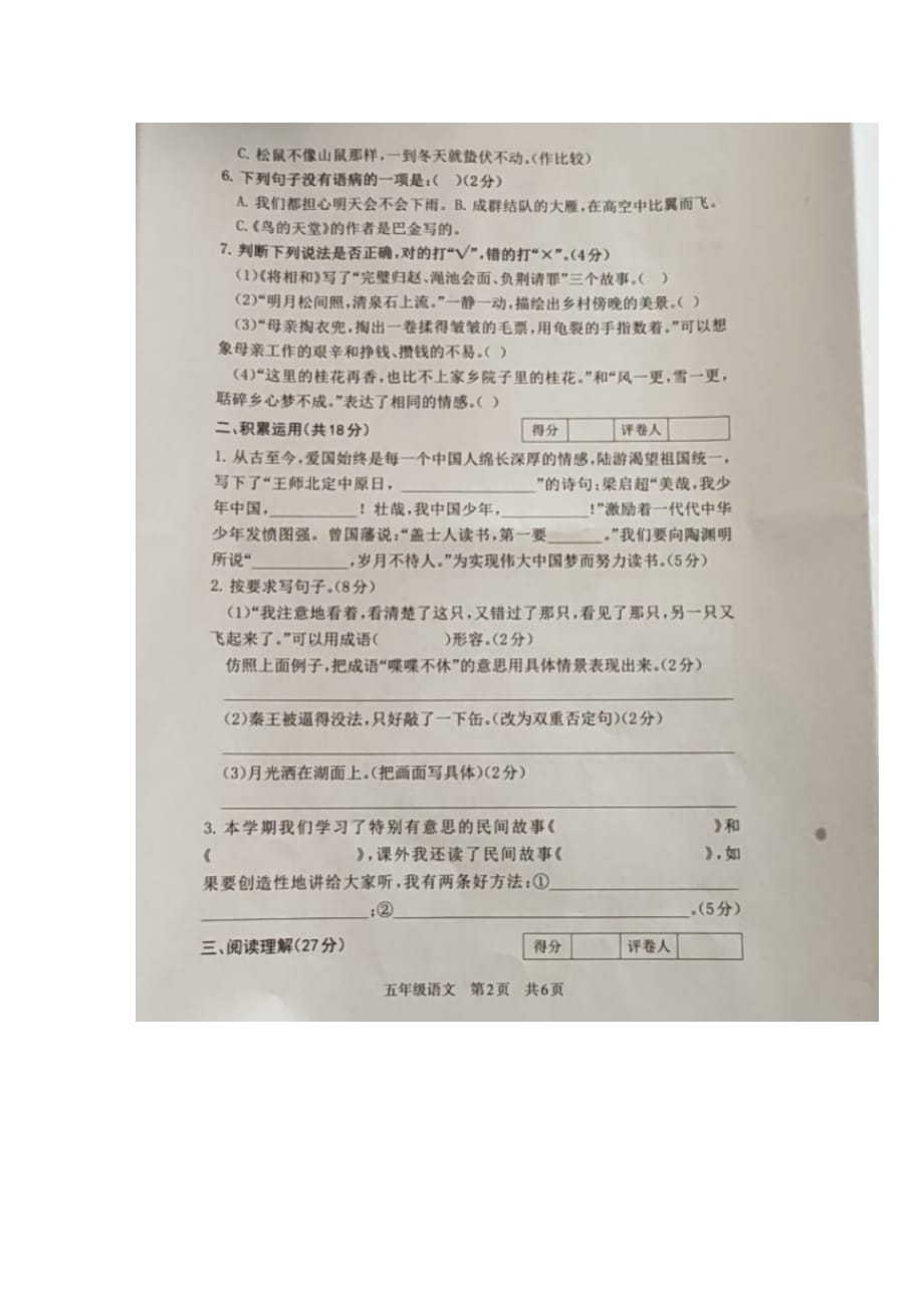 人教版 五年级上册语文试题 - 甘肃省兰州市安宁区2019-2020学年期末检测卷_第2页