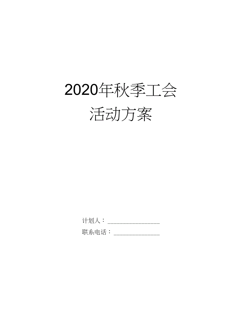 2020年秋季 工会 活动方案_第1页