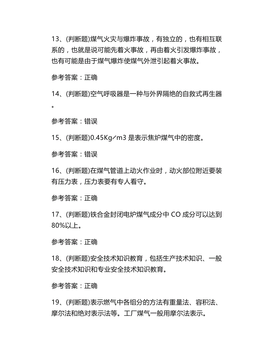 2020年煤气作业模拟考试题库试卷十八_第3页