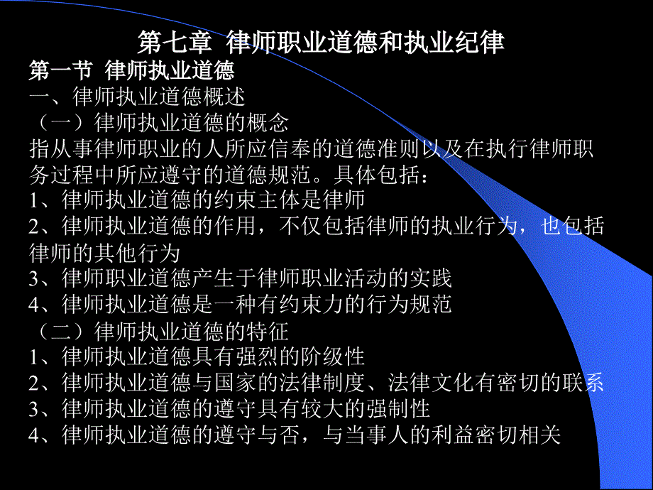 第七章律师执业道德和执业纪律讲义资料_第1页