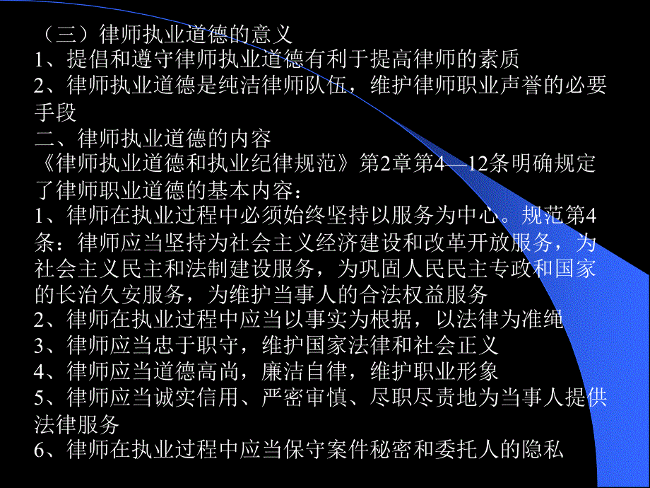 第七章律师执业道德和执业纪律讲义资料_第2页