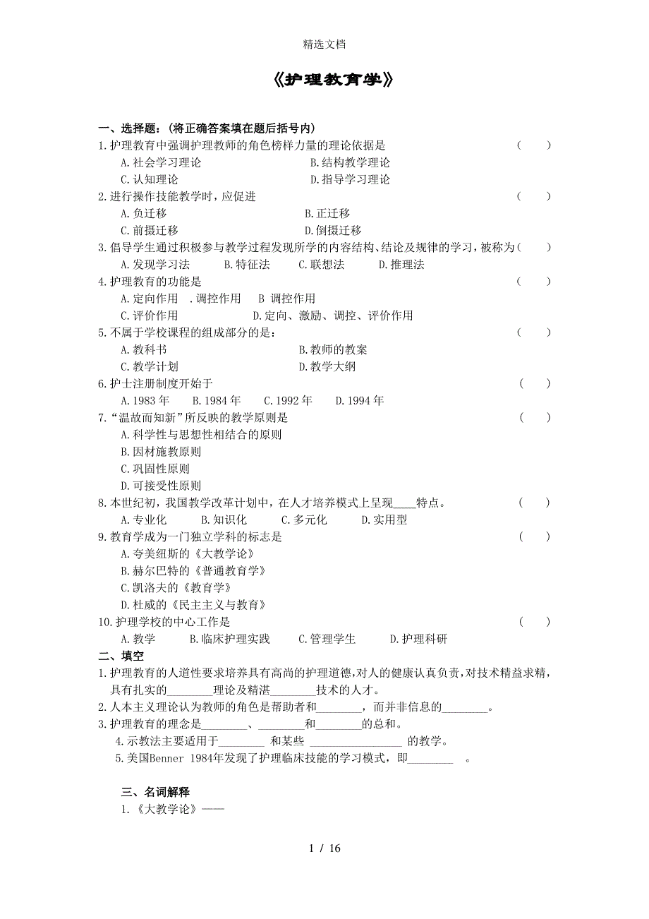 护理教育学考试复习题._第1页