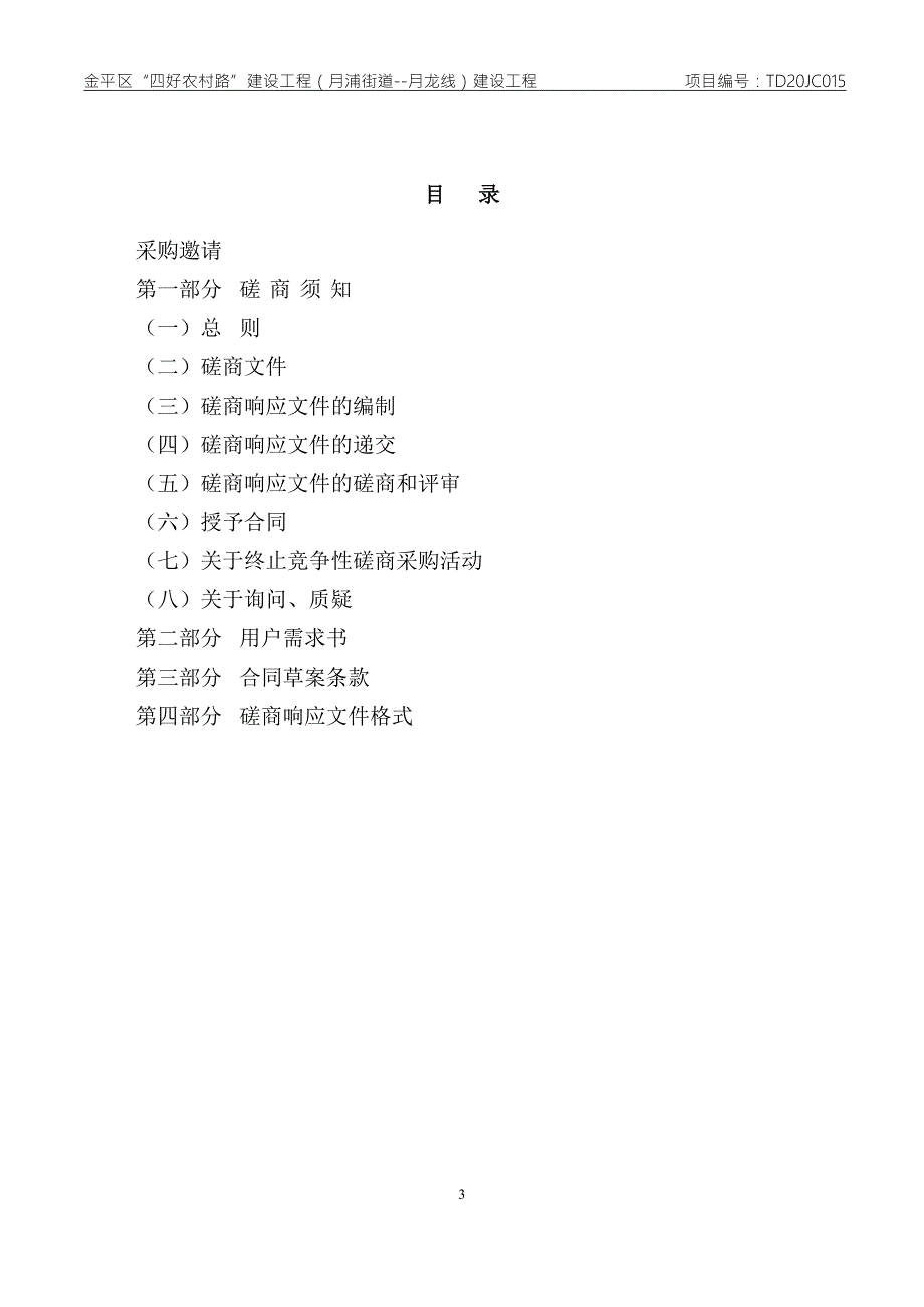 金平区“四好农村路”建设工程（月浦街道--月龙线）建设工程招标文件_第3页