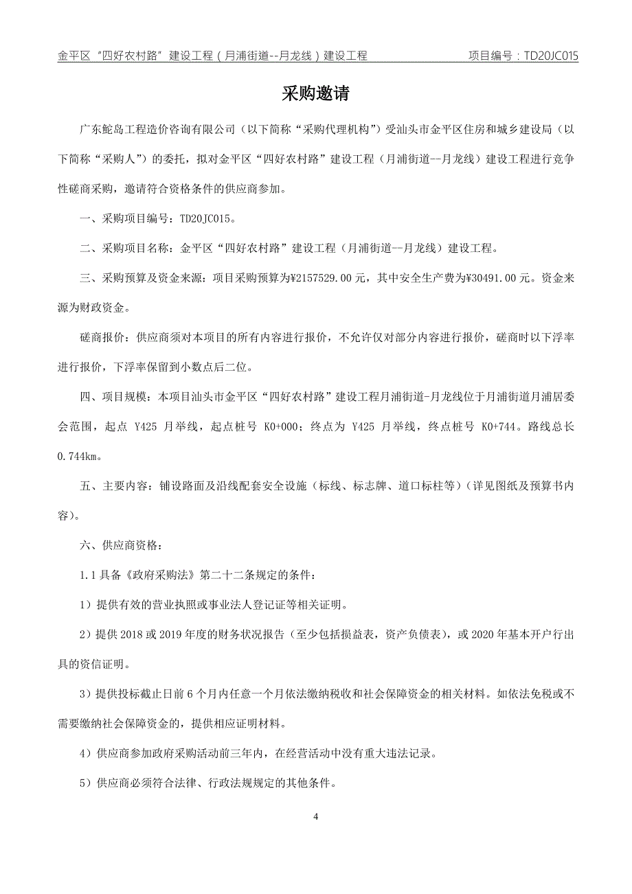 金平区“四好农村路”建设工程（月浦街道--月龙线）建设工程招标文件_第4页