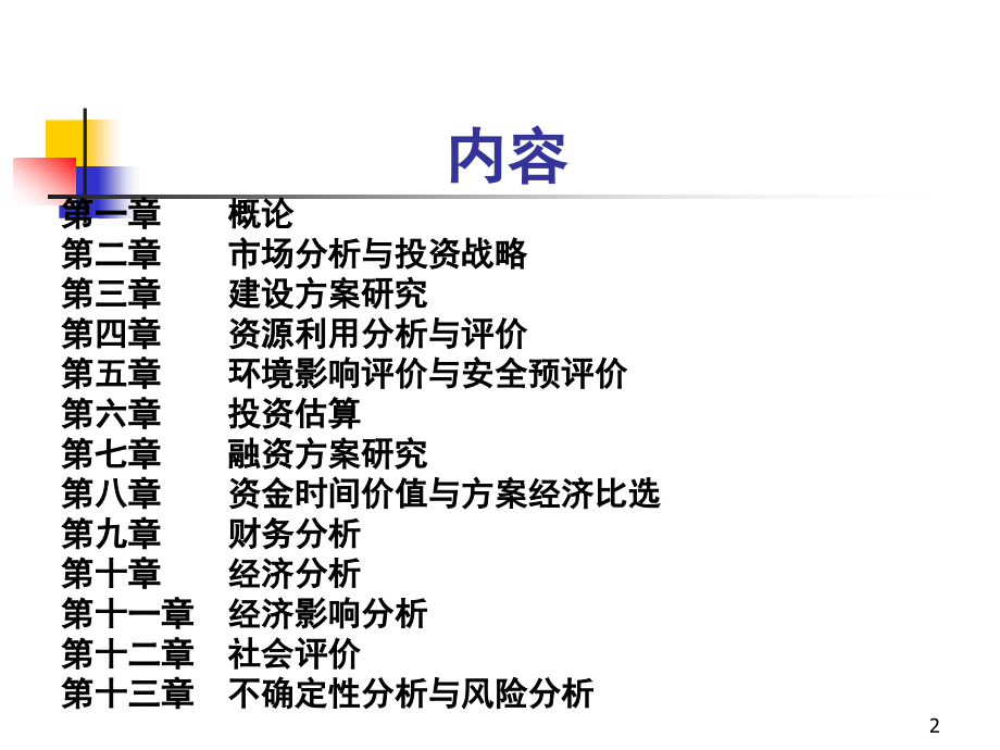 {项目管理项目报告}项目决策分析与评价培训讲义_第2页