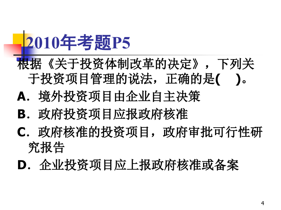 {项目管理项目报告}项目决策分析与评价培训讲义_第4页