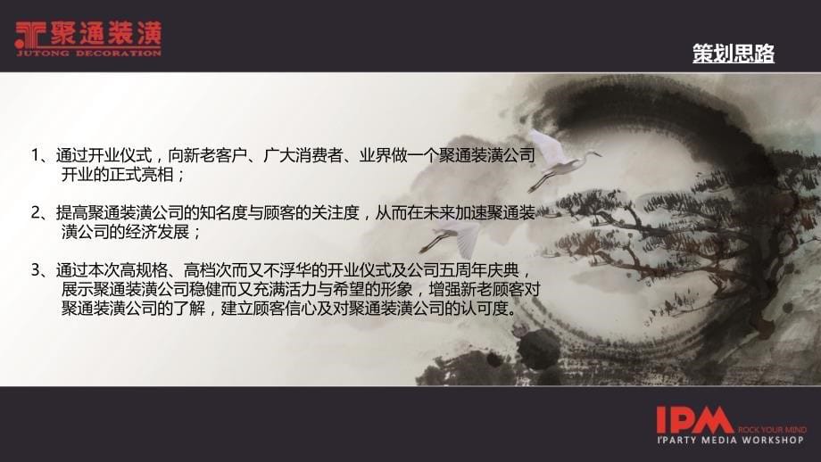 {营销策划方案}聚通装潢公司开业活动策划案_第5页