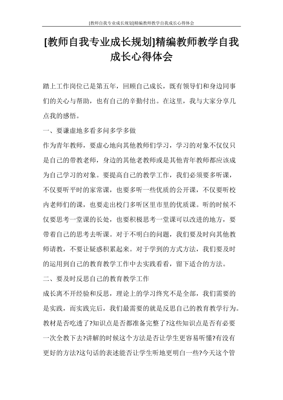 心得体会 [教师自我专业成长规划]精编教师教学自我成长心得体会_第1页