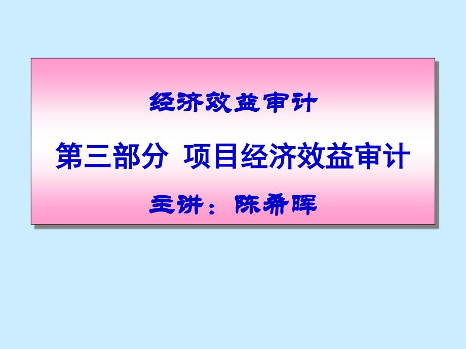 {项目管理项目报告}经营性项目效益审计_第1页