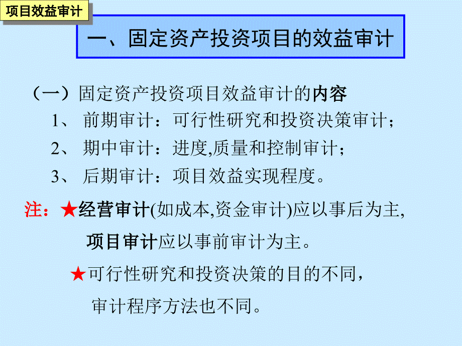 {项目管理项目报告}经营性项目效益审计_第4页