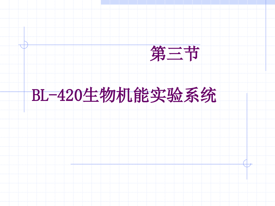 生物机能实验系统1解读课件_第1页