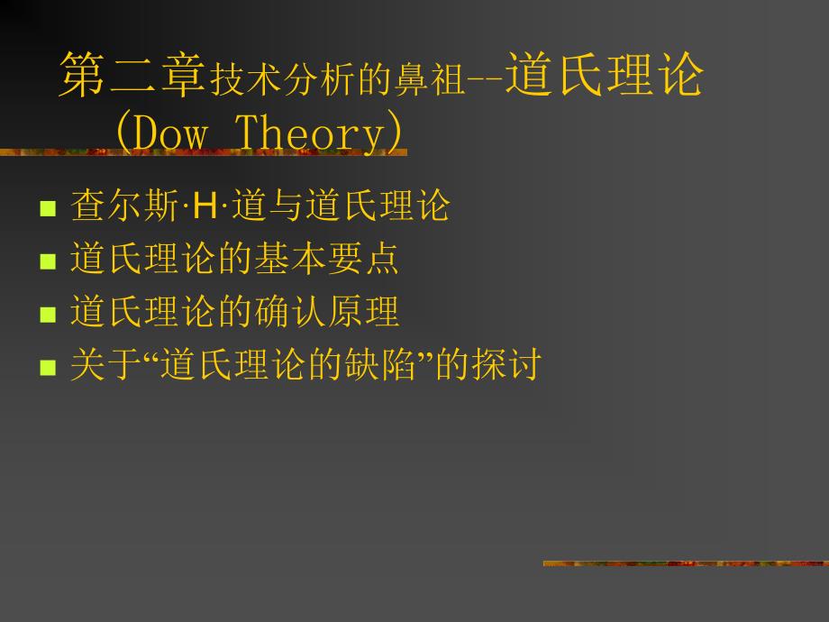 第二章技术分析的鼻祖--道氏理论(证券投资技术分析-山东财政学院 亓晓)讲义教材_第1页