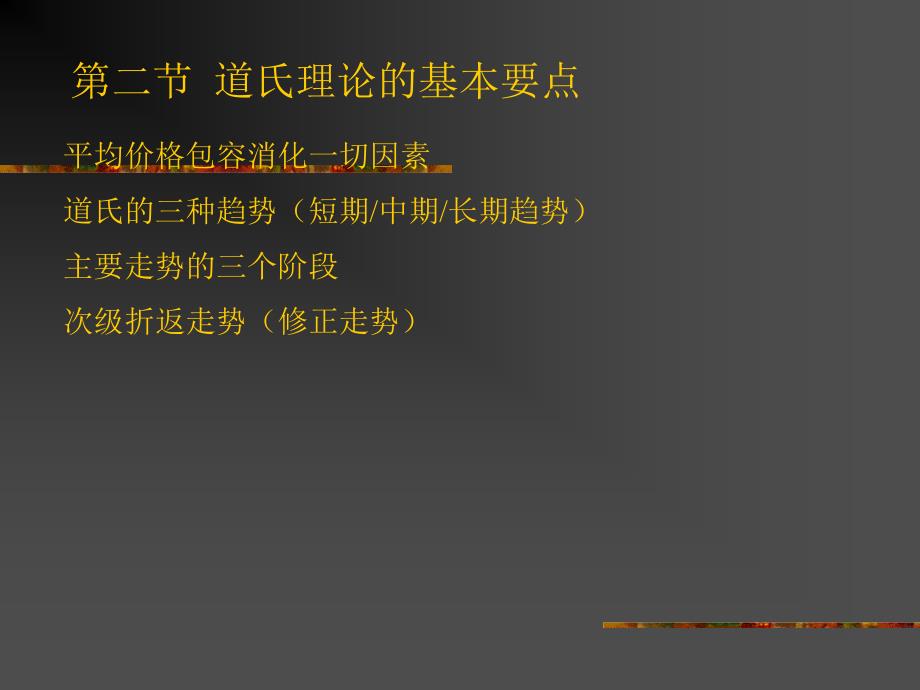 第二章技术分析的鼻祖--道氏理论(证券投资技术分析-山东财政学院 亓晓)讲义教材_第3页