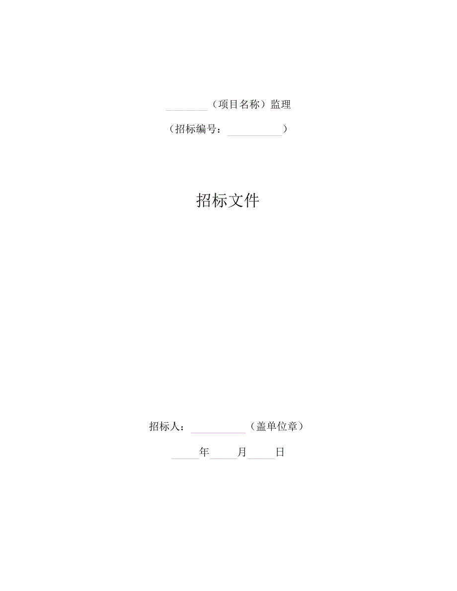 中华人民共和国标准监理招标文件2017年版..doc_第3页