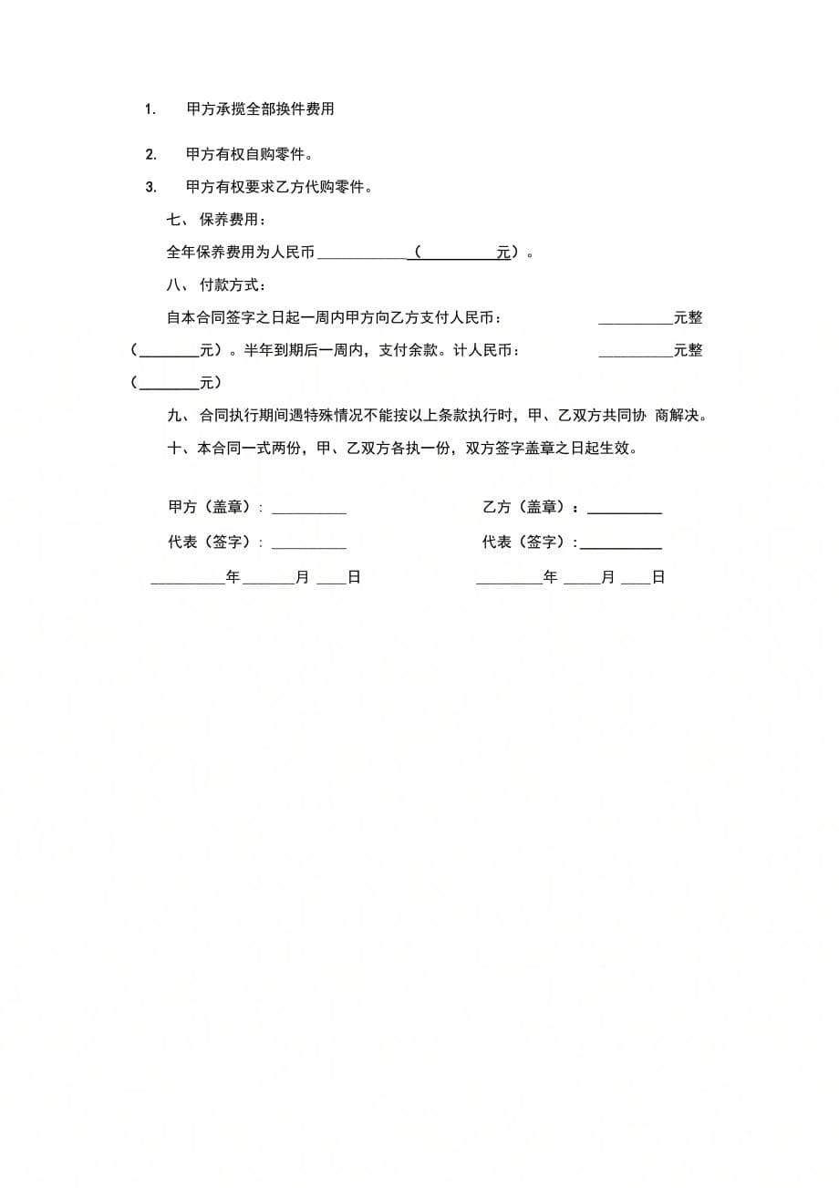 自动门保养工程合同协议书范本_第5页