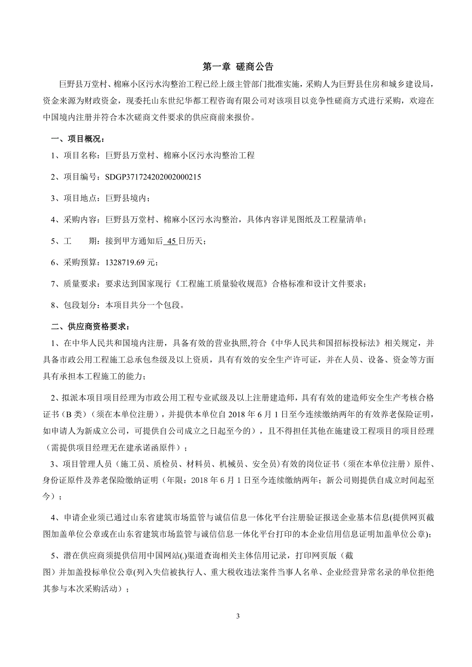 巨野县万堂村、棉麻小区污水沟整治工程招标文件_第3页