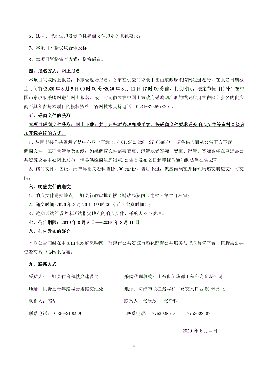 巨野县万堂村、棉麻小区污水沟整治工程招标文件_第4页