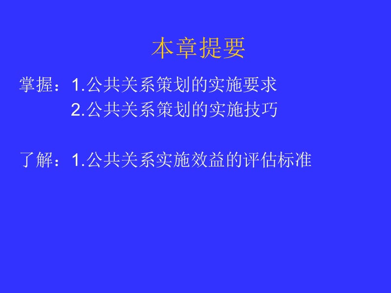 第八章公共关系实施及效益评估教学材料_第2页