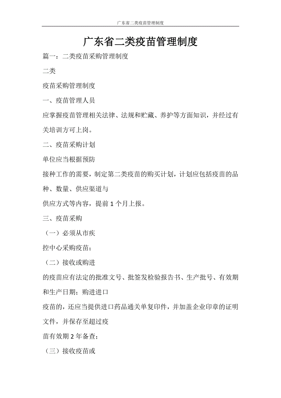 工作计划 广东省二类疫苗管理制度_第1页