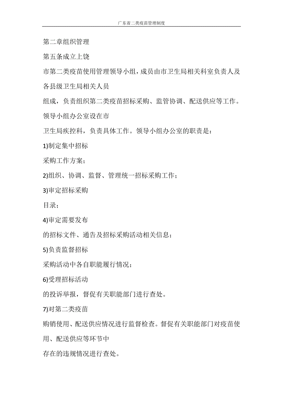 工作计划 广东省二类疫苗管理制度_第4页