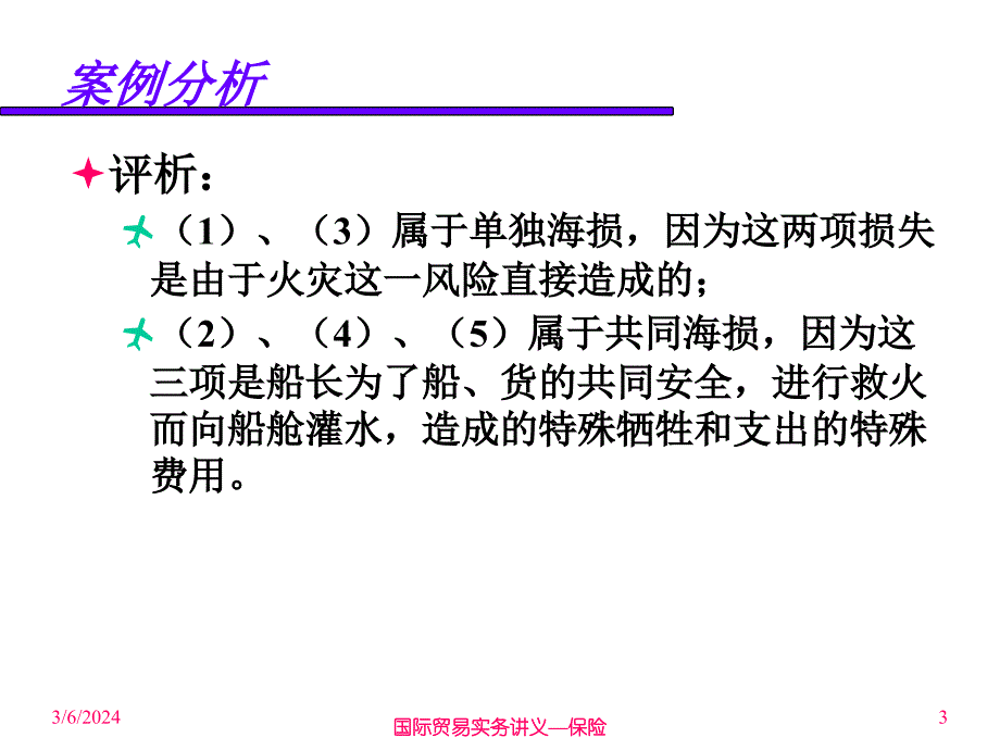 河北科技大学国际贸易5保险知识课件_第3页