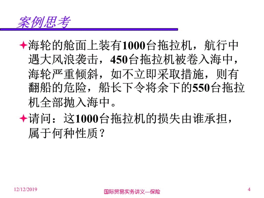 河北科技大学国际贸易5保险知识课件_第4页