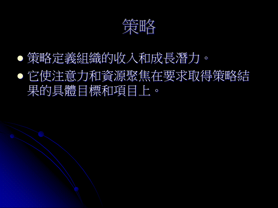 {战略管理}形成企业策略的力量IT和策略_第4页