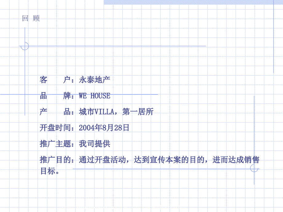 {营销策划}某市WEHouse开盘活动推广案1_第3页