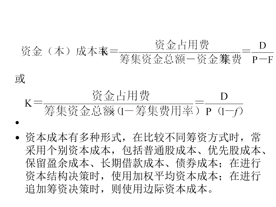 第八章 资本成本(财务管理-西南民族大学)教学材料_第3页