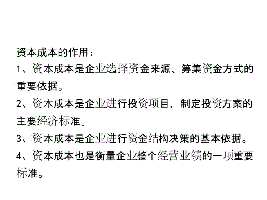 第八章 资本成本(财务管理-西南民族大学)教学材料_第4页