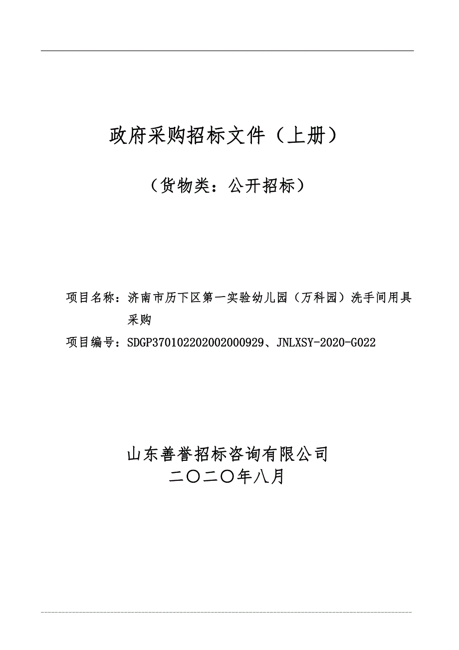 历下区第一实验幼儿园（万科园）洗手间用具采购招标文件（上册）_第1页