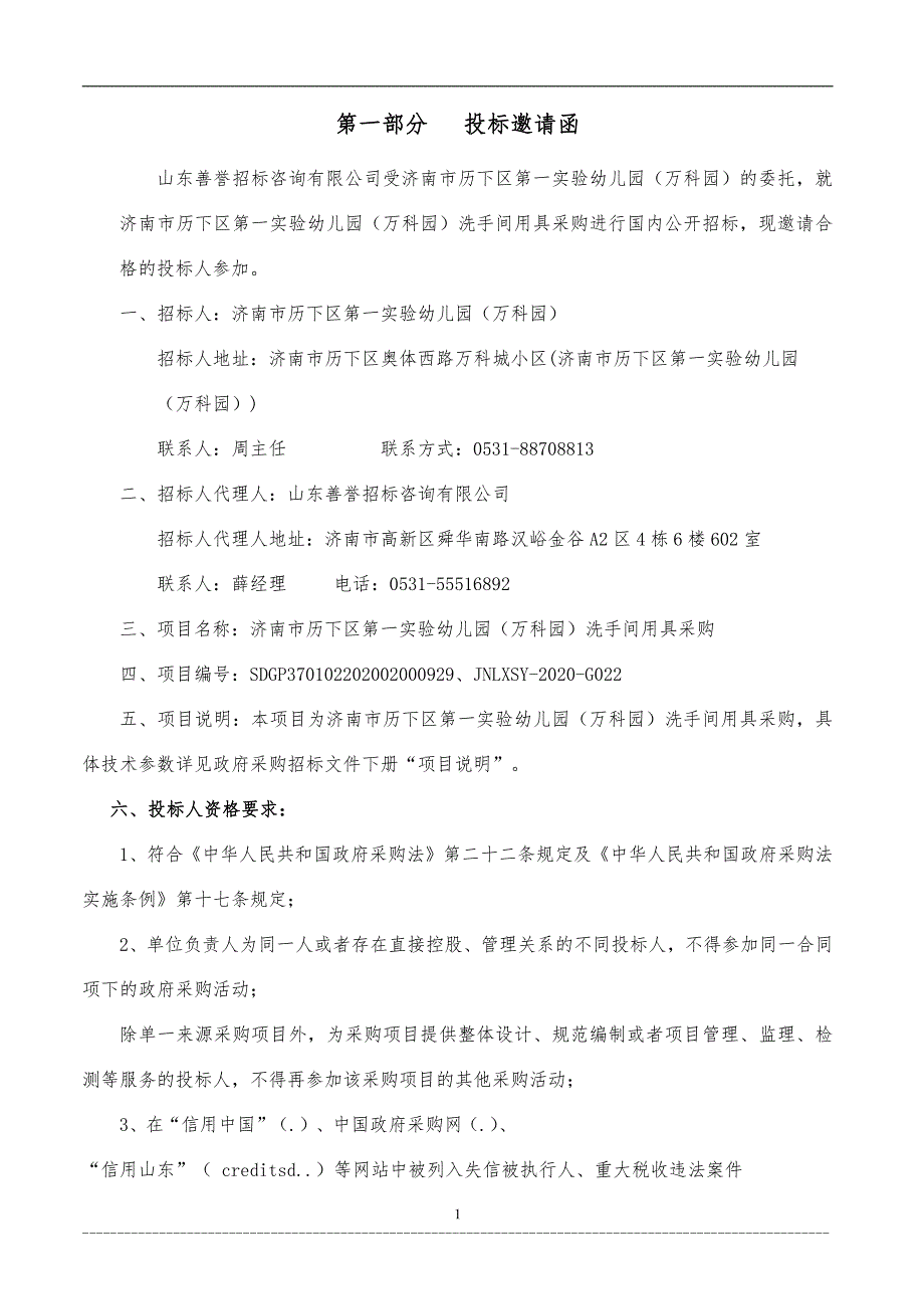 历下区第一实验幼儿园（万科园）洗手间用具采购招标文件（上册）_第3页