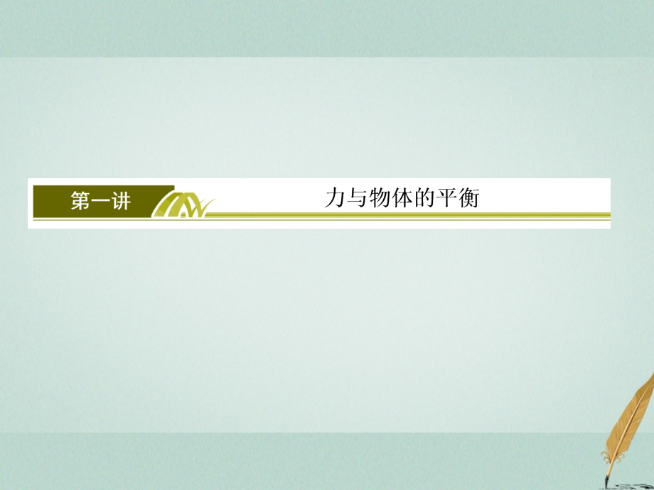 高考物理二轮复习板块一专题一力与运动1-1力与物体的平衡课件_第3页