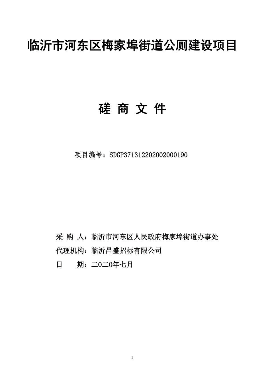 临沂市河东区梅家埠街道公厕建设项目招标文件_第1页