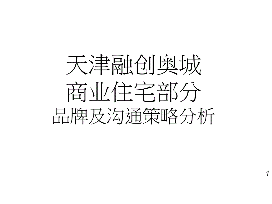 {战略管理}某商业住宅部分品牌及沟通策略分析讲义_第1页