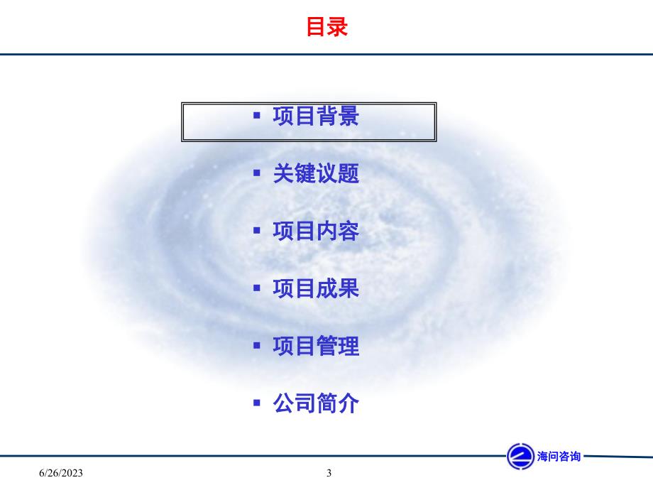 {项目管理项目报告}某公司组织机构优化与激励机制建设项目建议书_第3页