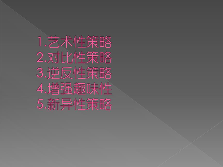 {战略管理}广告引起受众注意的策略_第2页