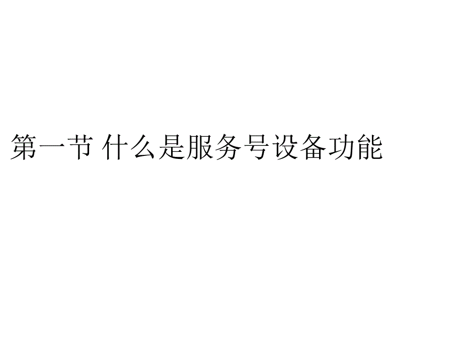 第一章 微信服务号设备功能介绍讲义资料_第2页