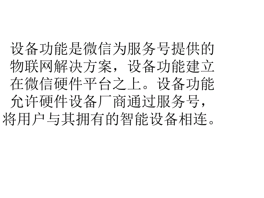 第一章 微信服务号设备功能介绍讲义资料_第3页