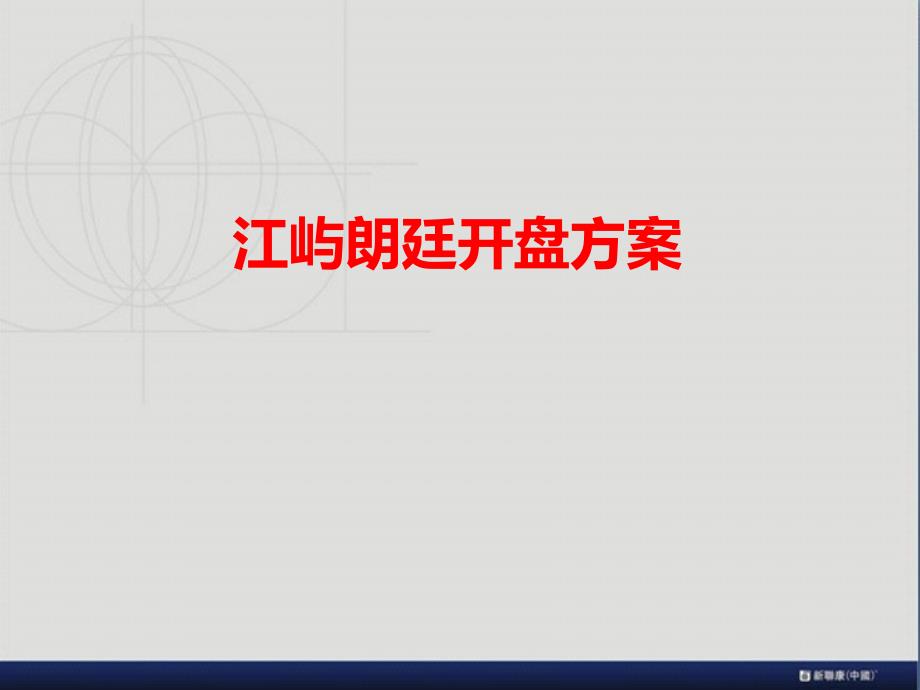 {营销策划方案}江屿朗廷开盘方案28p某某某年流程安排活动策划_第1页