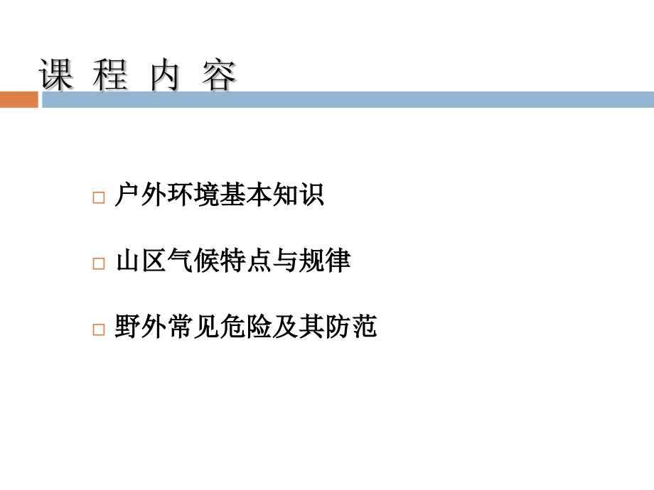 户外环境与危险识别老手讲义资料_第2页