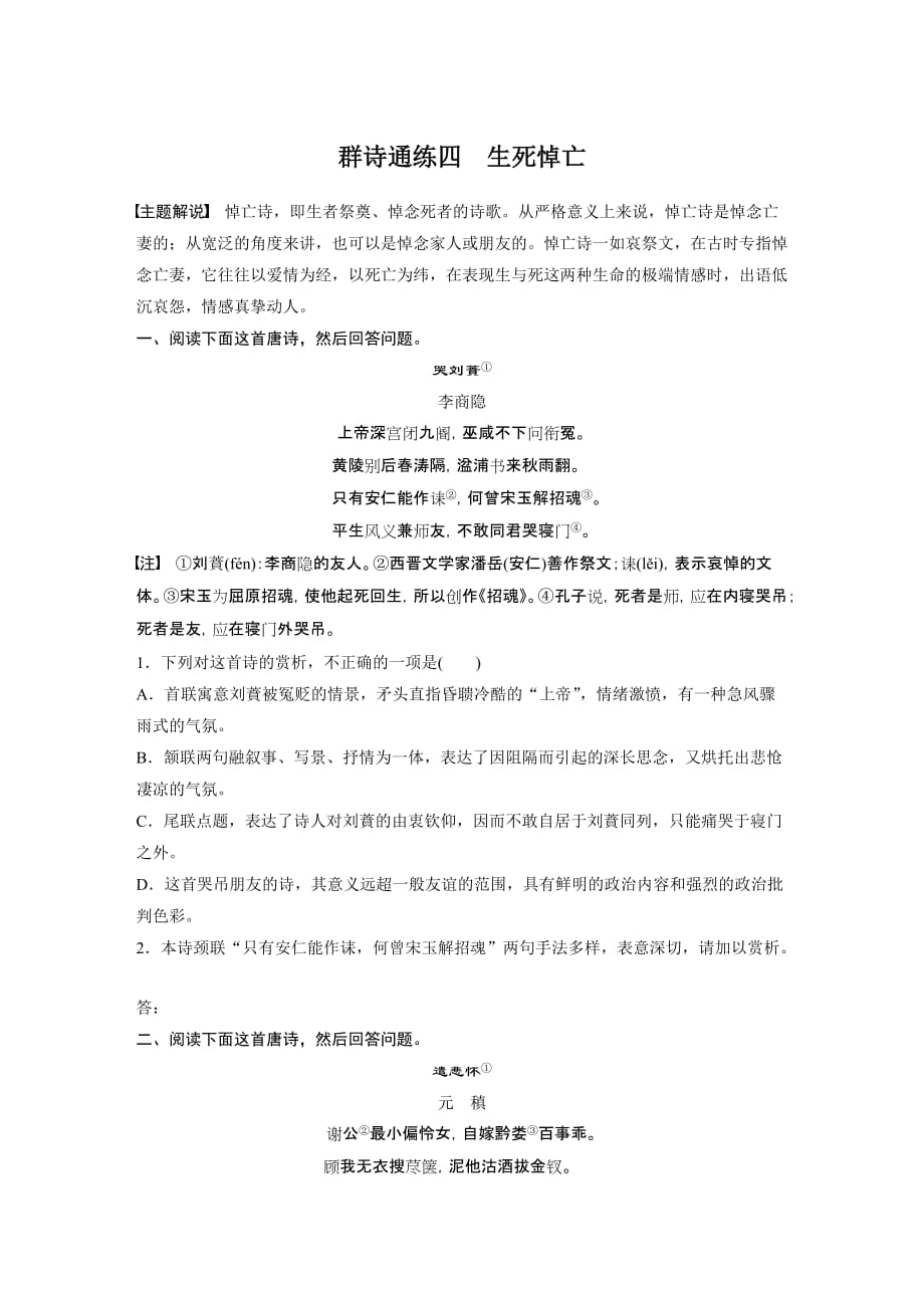 2021高考语文全国版一轮习题：阅读突破第一章专题二群诗通练Ⅰ群诗通练四　生死悼亡试题精选及解析_第1页